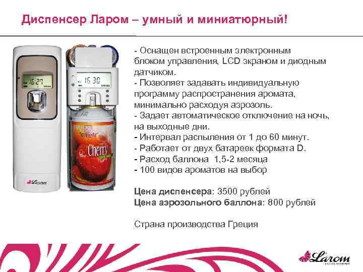 Диспенсер Ларом – умный и миниатюрный! - Оснащен встроенным электронным блоком управления, LCD экраном