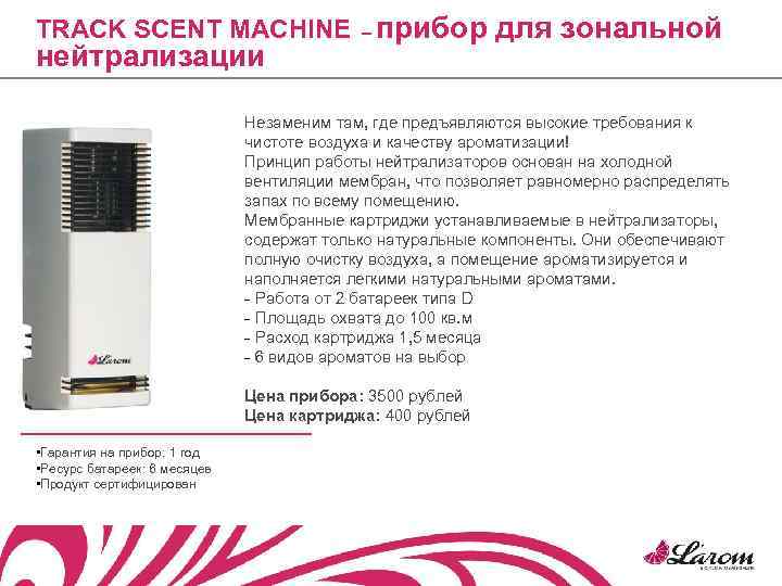 TRACK SCENT MACHINE – прибор для зональной нейтрализации Незаменим там, где предъявляются высокие требования