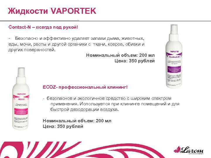 Жидкости VAPORTEK Contact-N – всегда под рукой! - Безопасно и эффективно удаляет запахи дыма,