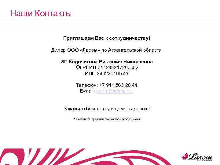 Наши Контакты Приглашаем Вас к сотрудничеству! Дилер ООО «Ларом» по Архангельской области ИП Кодочигова