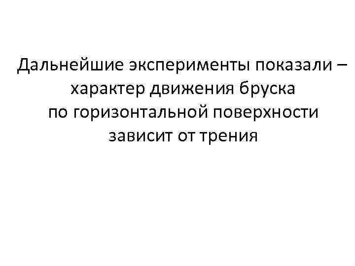 Дальнейшие эксперименты показали – характер движения бруска по горизонтальной поверхности зависит от трения 