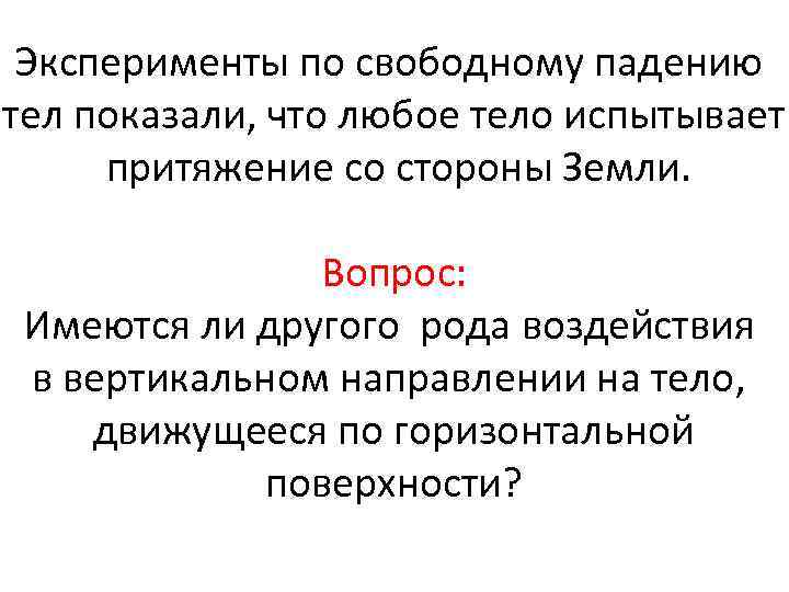 Эксперименты по свободному падению тел показали, что любое тело испытывает притяжение со стороны Земли.