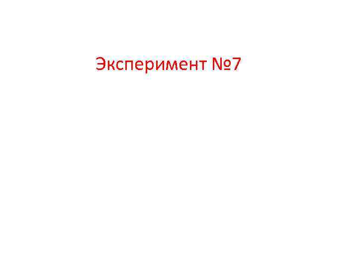 Эксперимент № 7 