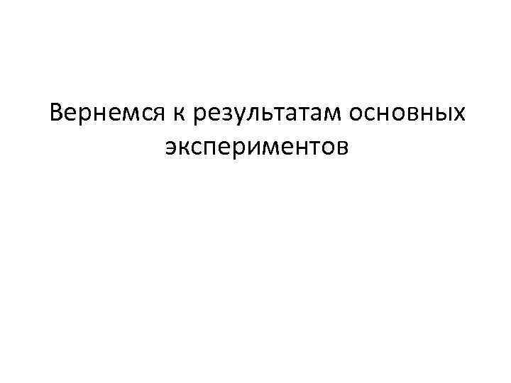 Вернемся к результатам основных экспериментов 