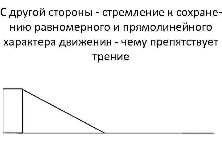 С другой стороны - стремление к сохранению равномерного и прямолинейного характера движения - чему