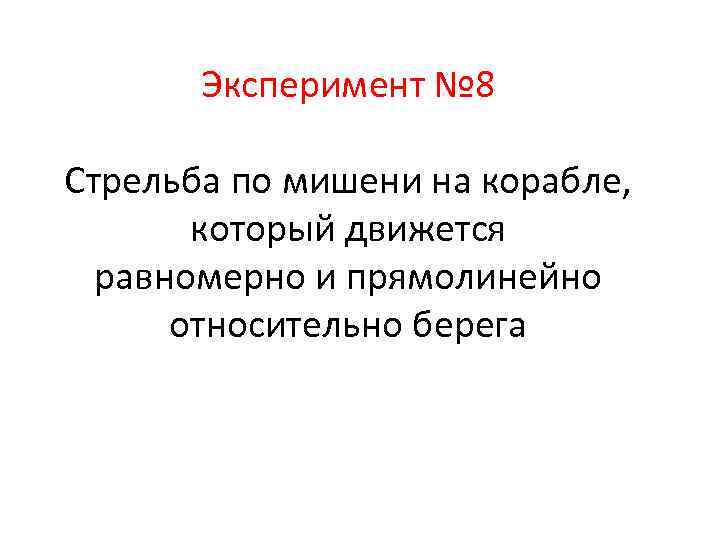Эксперимент № 8 Стрельба по мишени на корабле, который движется равномерно и прямолинейно относительно