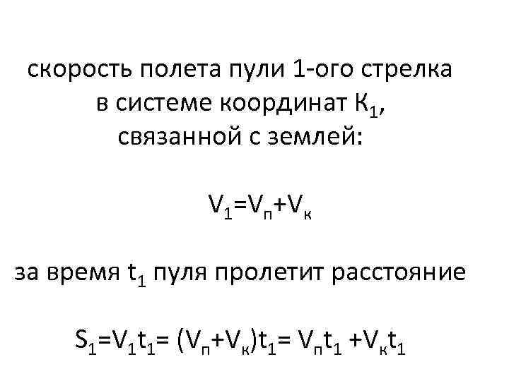 скорость полета пули 1 -ого стрелка в системе координат К 1, связанной с землей: