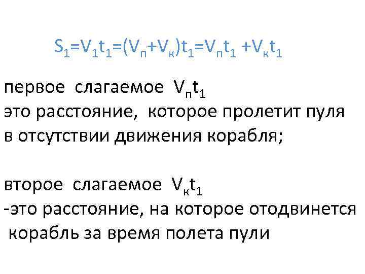 S 1=V 1 t 1=(Vп+Vк)t 1=Vпt 1 +Vкt 1 первое слагаемое Vпt 1 это