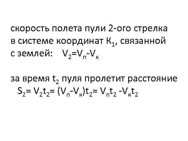 скорость полета пули 2 -ого стрелка в системе координат К 1, связанной с землей: