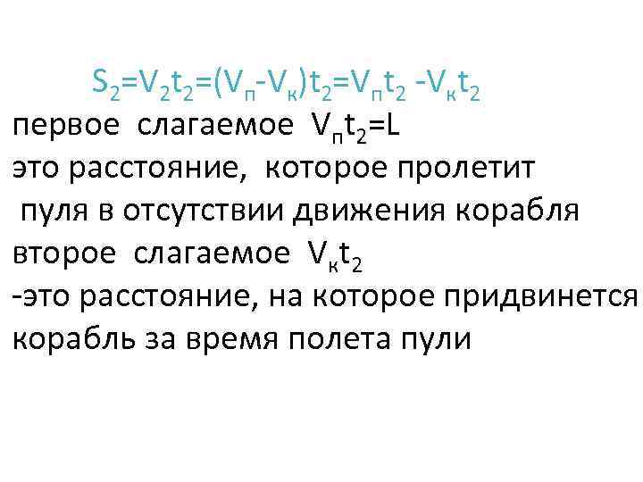 S 2=V 2 t 2=(Vп-Vк)t 2=Vпt 2 -Vкt 2 первое слагаемое Vпt 2=L это