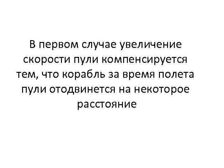 В первом случае увеличение скорости пули компенсируется тем, что корабль за время полета пули