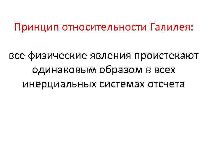 Принцип относительности Галилея: все физические явления проистекают одинаковым образом в всех инерциальных системах отсчета