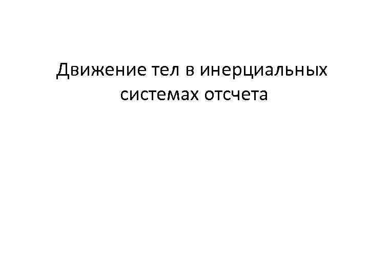 Движение тел в инерциальных системах отсчета 