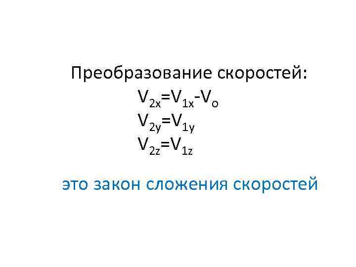 Преобразование скоростей: V 2 x=V 1 x-Vo V 2 y=V 1 y V 2