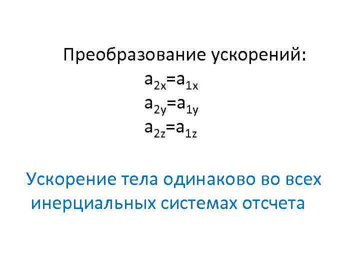 Преобразование ускорений: а 2 х=а 1 х а 2 у=а 1 у а 2