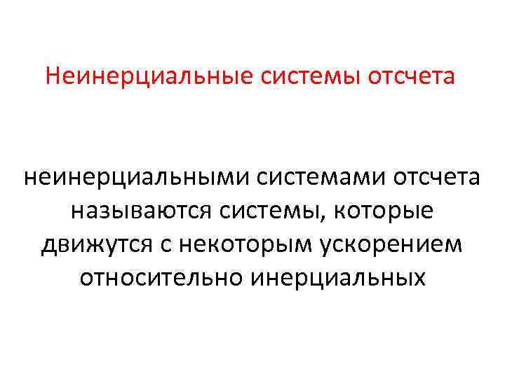 Неинерциальные системы отсчета неинерциальными системами отсчета называются системы, которые движутся с некоторым ускорением относительно
