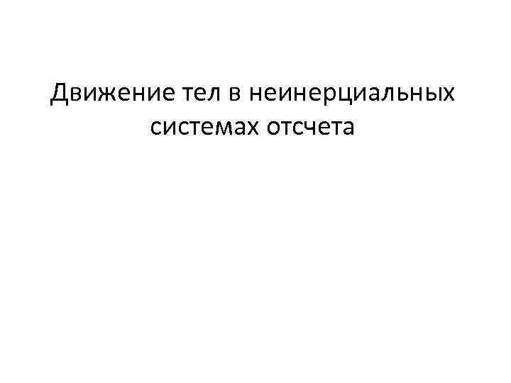 Движение тел в неинерциальных системах отсчета 