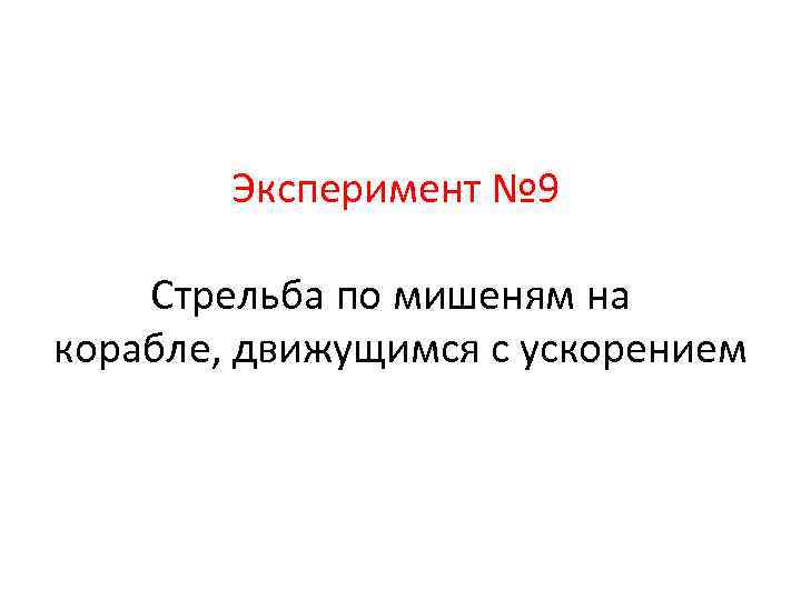 Эксперимент № 9 Стрельба по мишеням на корабле, движущимся с ускорением 