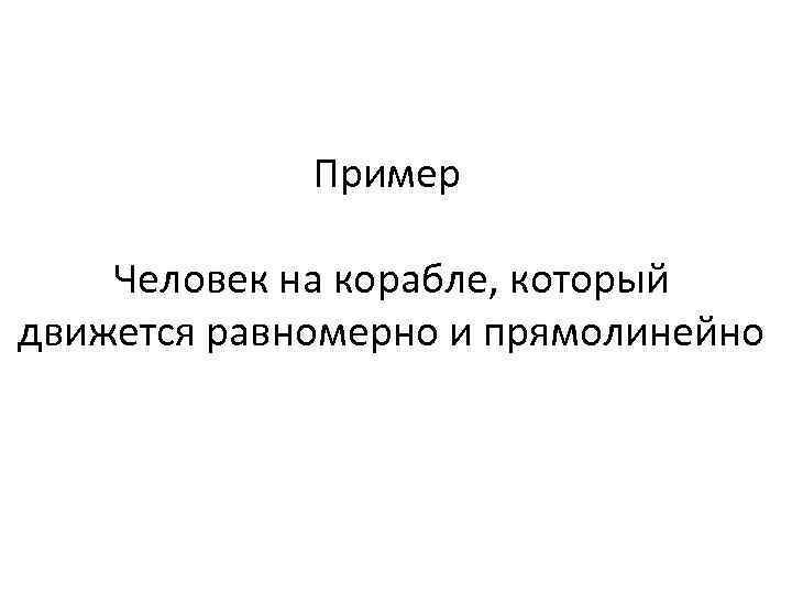 Пример Человек на корабле, который движется равномерно и прямолинейно 