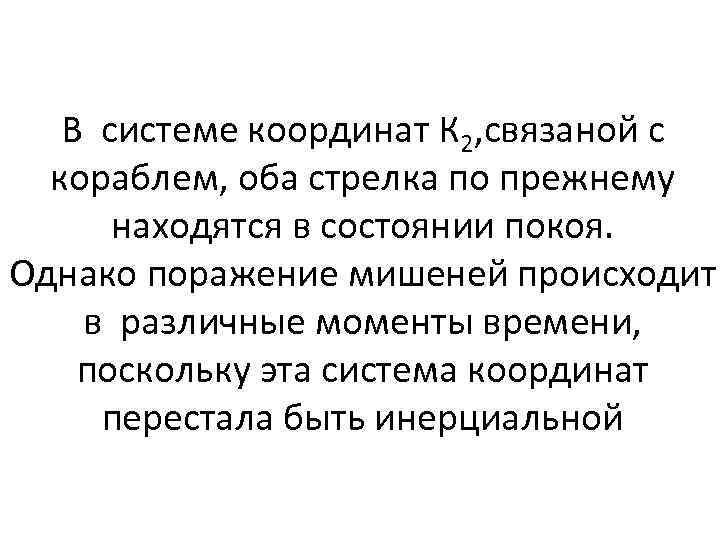 В системе координат К 2, связаной с кораблем, оба стрелка по прежнему находятся в