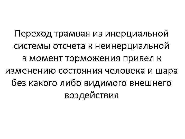 Переход трамвая из инерциальной системы отсчета к неинерциальной в момент торможения привел к изменению
