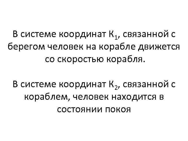В системе координат К 1, связанной с берегом человек на корабле движется со скоростью