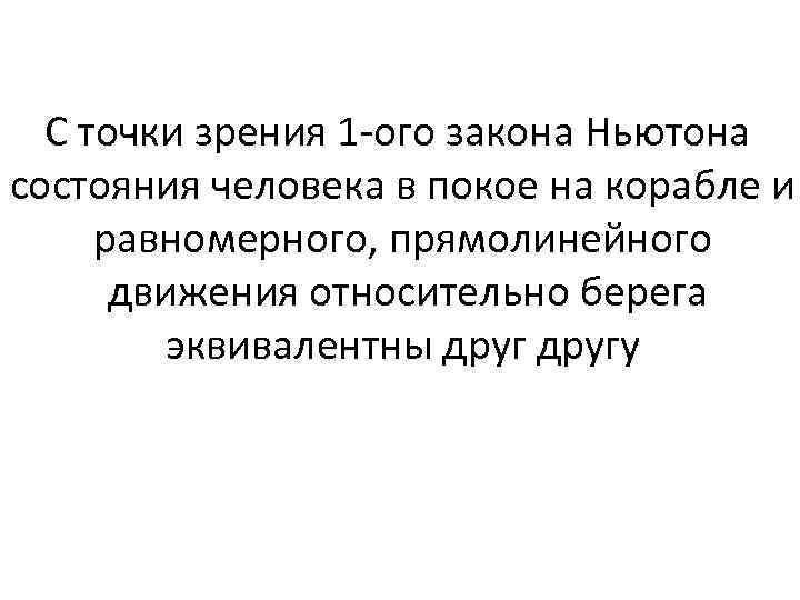 C точки зрения 1 -ого закона Ньютона состояния человека в покое на корабле и
