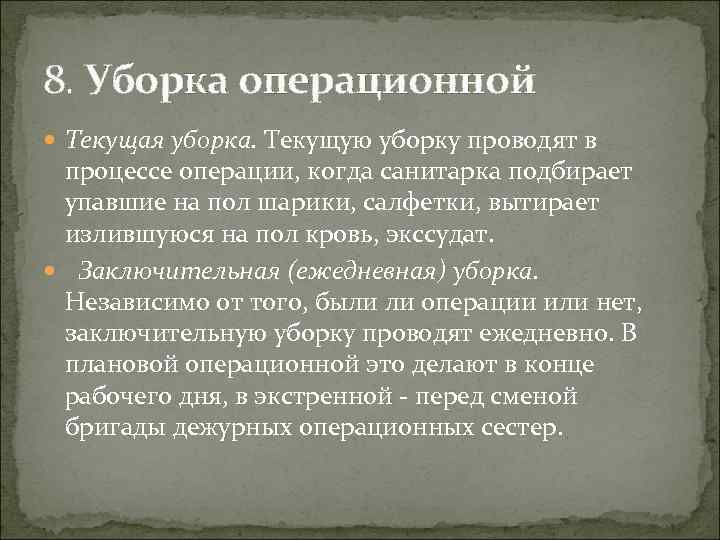 8. Уборка операционной Текущая уборка. Текущую уборку проводят в процессе операции, когда санитарка подбирает