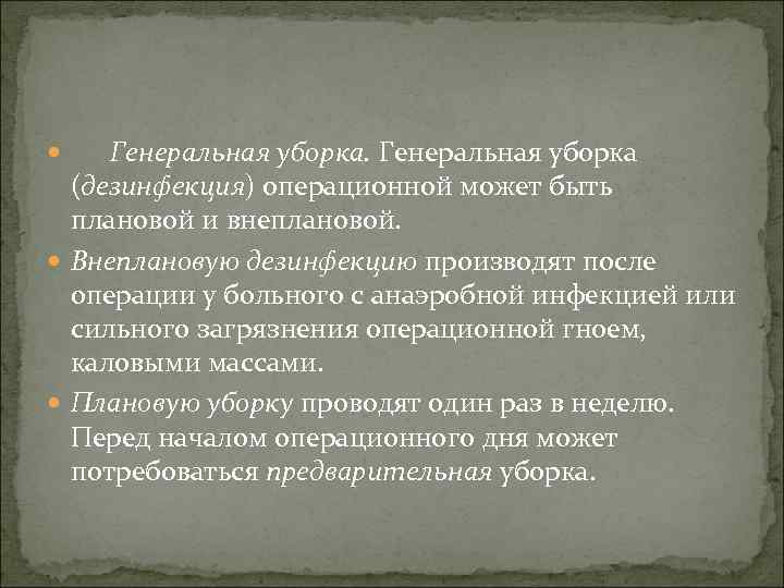  Генеральная уборка (дезинфекция) операционной может быть плановой и внеплановой. Внеплановую дезинфекцию производят после