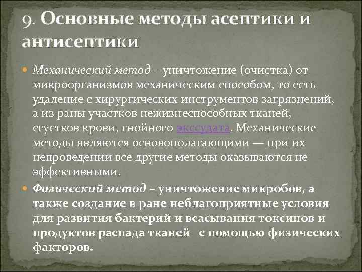 9. Основные методы асептики и антисептики Механический метод – уничтожение (очистка) от микроорганизмов механическим