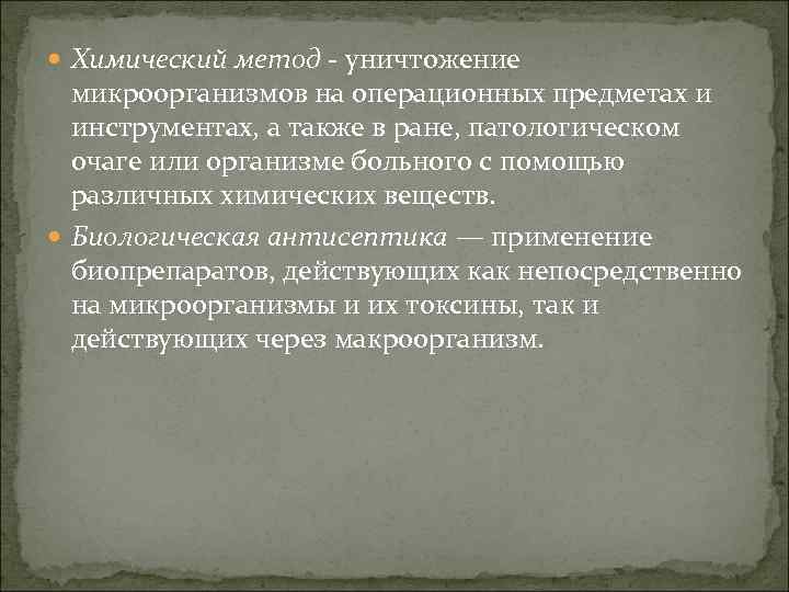  Химический метод - уничтожение микроорганизмов на операционных предметах и инструментах, а также в