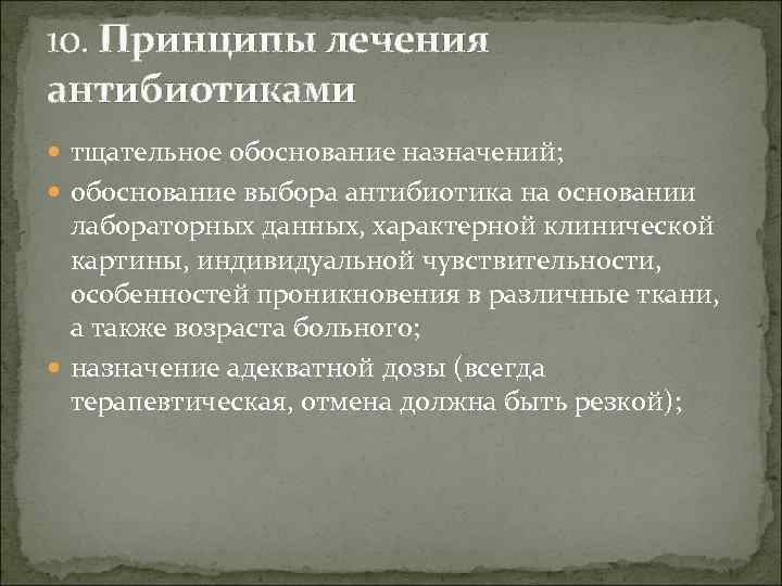 10. Принципы лечения антибиотиками тщательное обоснование назначений; обоснование выбора антибиотика на основании лабораторных данных,