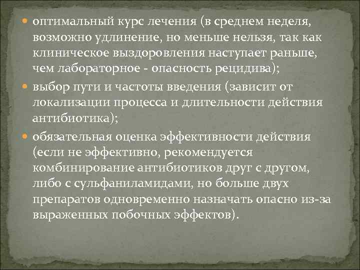  оптимальный курс лечения (в среднем неделя, возможно удлинение, но меньше нельзя, так клиническое