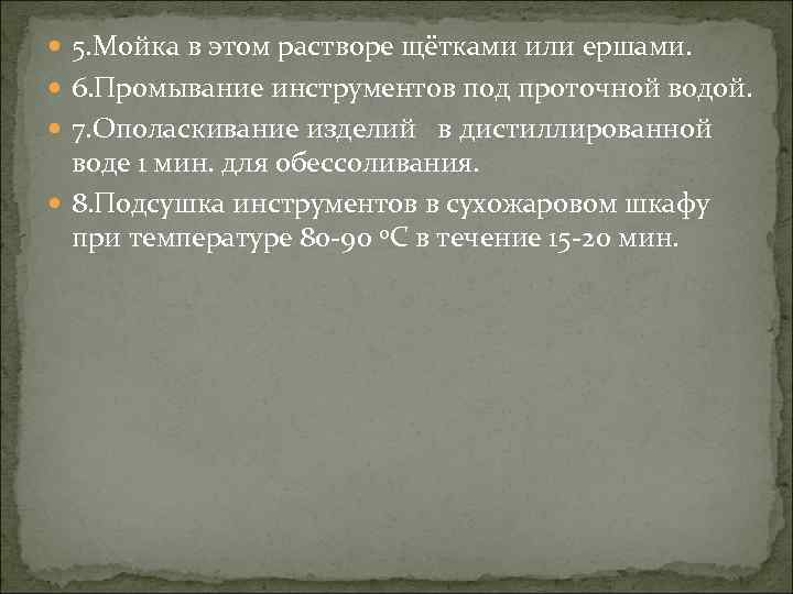  5. Мойка в этом растворе щётками или ершами. 6. Промывание инструментов под проточной