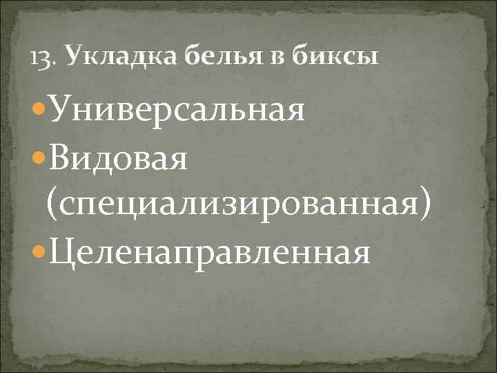 13. Укладка белья в биксы Универсальная Видовая (специализированная) Целенаправленная 