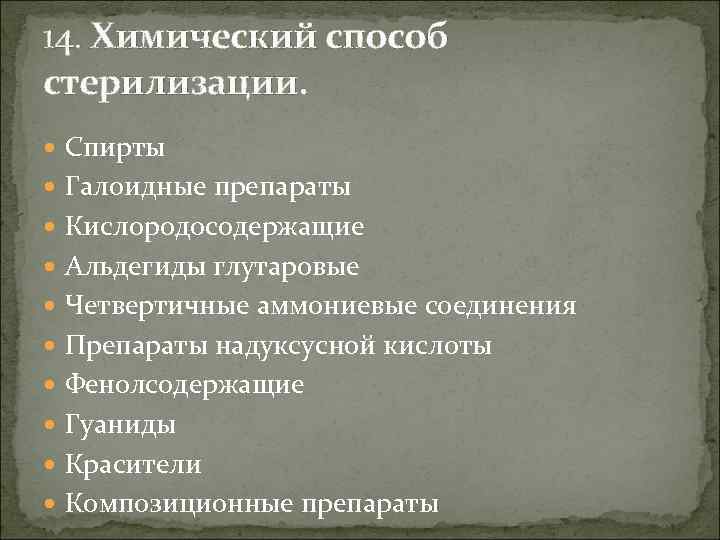 14. Химический способ стерилизации. Спирты Галоидные препараты Кислородосодержащие Альдегиды глутаровые Четвертичные аммониевые соединения Препараты