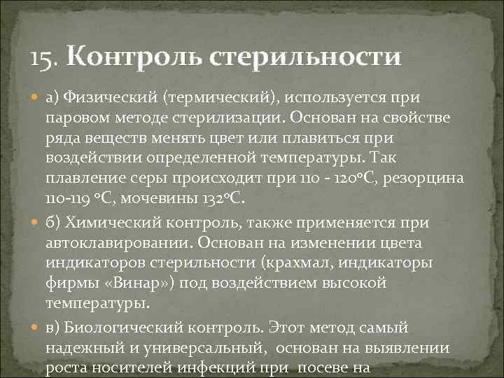 15. Контроль стерильности а) Физический (термический), используется при паровом методе стерилизации. Основан на свойстве