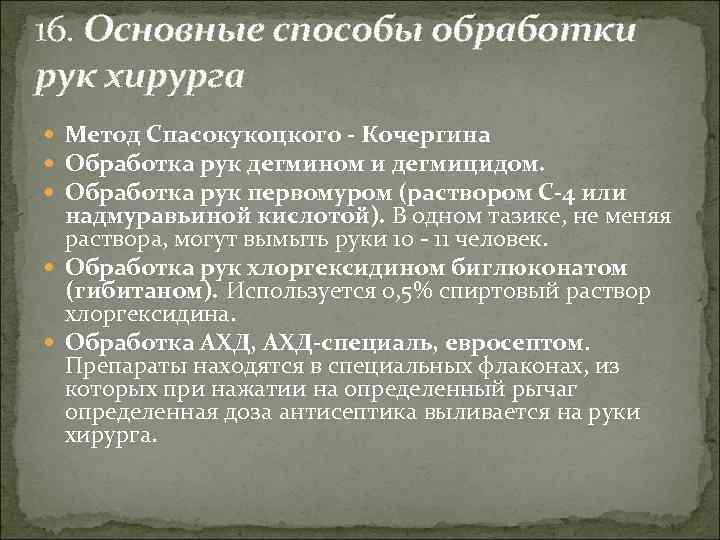 16. Основные способы обработки рук хирурга Метод Спасокукоцкого - Кочергина Обработка рук дегмином и