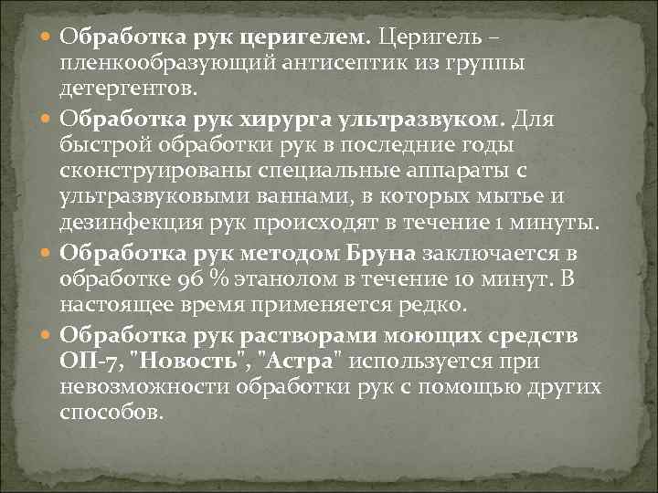  Обработка рук церигелем. Церигель – пленкообразующий антисептик из группы детергентов. Обработка рук хирурга