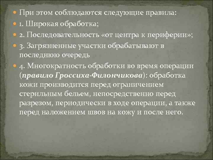  При этом соблюдаются следующие правила: 1. Широкая обработка; 2. Последовательность «от центра к