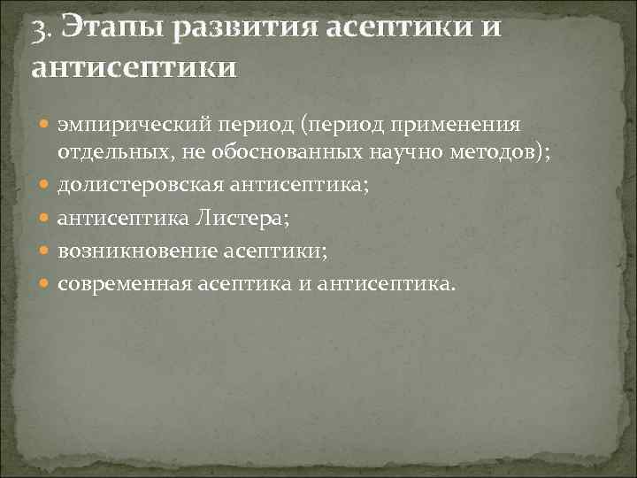 3. Этапы развития асептики и антисептики эмпирический период (период применения отдельных, не обоснованных научно