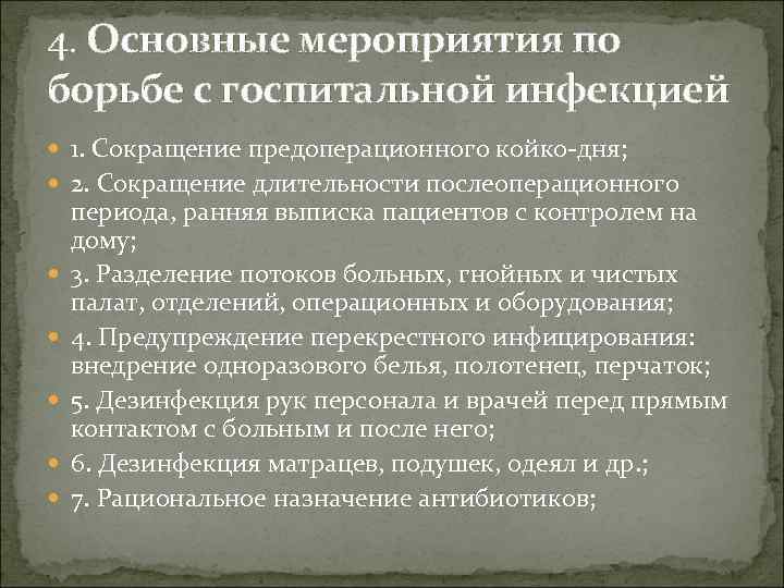 4. Основные мероприятия по борьбе с госпитальной инфекцией 1. Сокращение предоперационного койко-дня; 2. Сокращение