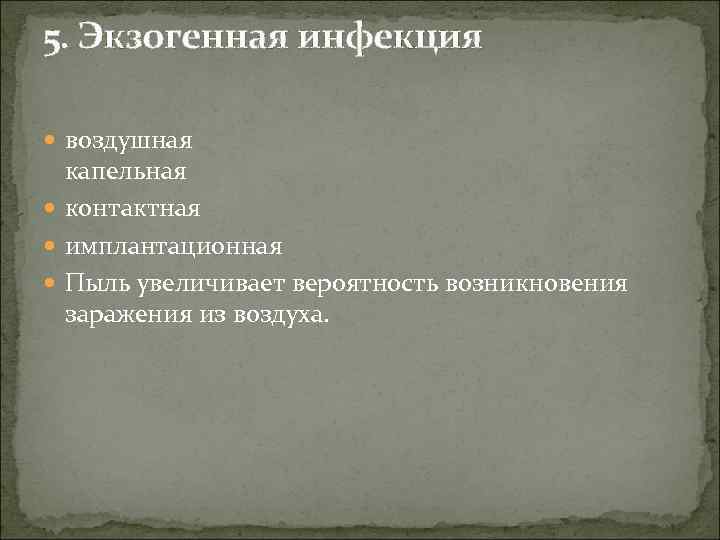 5. Экзогенная инфекция воздушная капельная контактная имплантационная Пыль увеличивает вероятность возникновения заражения из воздуха.