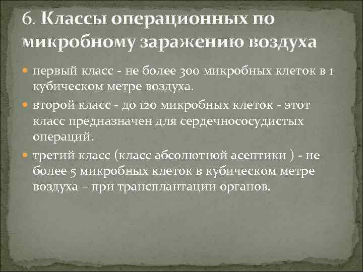 6. Классы операционных по микробному заражению воздуха первый класс - не более 300 микробных