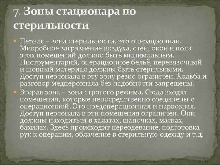 Стерильные зоны операционной