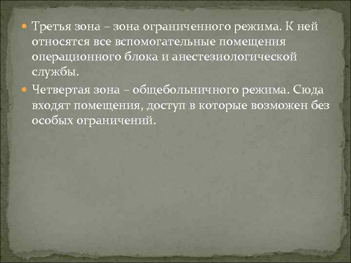  Третья зона – зона ограниченного режима. К ней относятся все вспомогательные помещения операционного