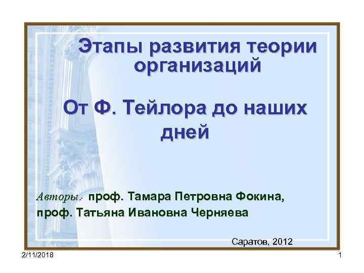 Этапы развития теории организаций От Ф. Тейлора до наших дней Авторы: проф. Тамара Петровна