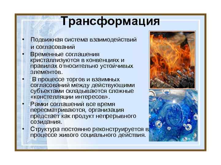 Трансформация • Подвижная система взаимодействий и согласований • Временные соглашения кристаллизуются в конвенциях и