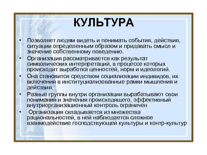 КУЛЬТУРА • Позволяет людям видеть и понимать события, действия, ситуации определенным образом и придавать