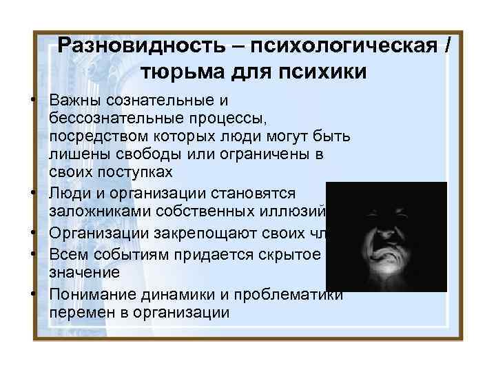 Разновидность – психологическая / тюрьма для психики • Важны сознательные и бессознательные процессы, посредством